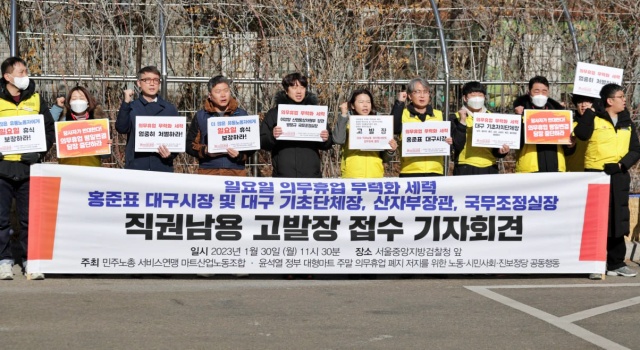 '대형마트 일요일 의무휴업 무력화...홍준표 대구시장, 대구 기초단체장 8명, 이창양 산업통상자원부 장관, 방문규 국무조정실장 직권남용 등 혐의 고발 기자회견'(2023.1.30.서울지검 앞) / 사진.마트노조