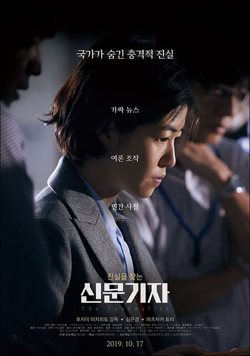 『신문기자』(후지이 미치히토 감독 | 2019)