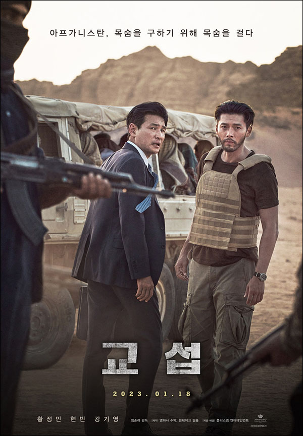 『교섭』(임순례 감독 | 2023)