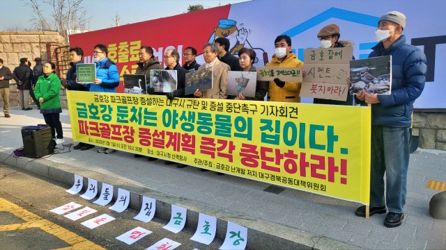 '금호강 파크골프장 증설 계획 철회 촉구 기자회견(2023.2.1) / 사진.평화뉴스 김영화 기자