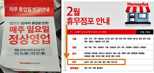 대구 홈플러스 익스프레스 '매주 일요일 정상영업 의무휴업일 변경 안내문'(사진.마트노조) / 대구지역 홈플러스 매장 7곳은 여전히 일요일 휴무를 공지했다(2023.2.7.화면캡쳐)