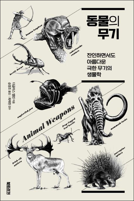 『동물의 무기』(더글러스 엠린 지음 | 데이비드 터스 그림 | 승영조 번역 | 북트리거 펴냄 | 2018)