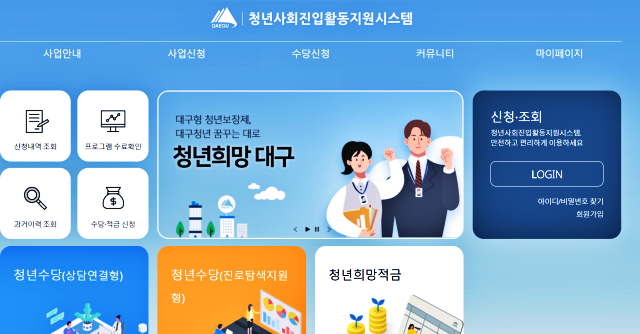 청년 희망 대구시...'청년사회진입활동지원시스템' 화면 캡쳐