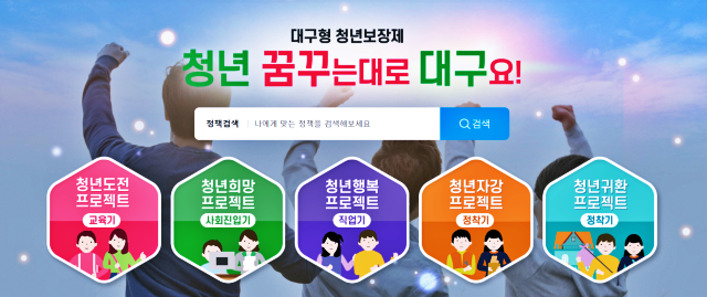 대구형 청년보장제 '청년사회진입활동지원시스템' 정책 검색창