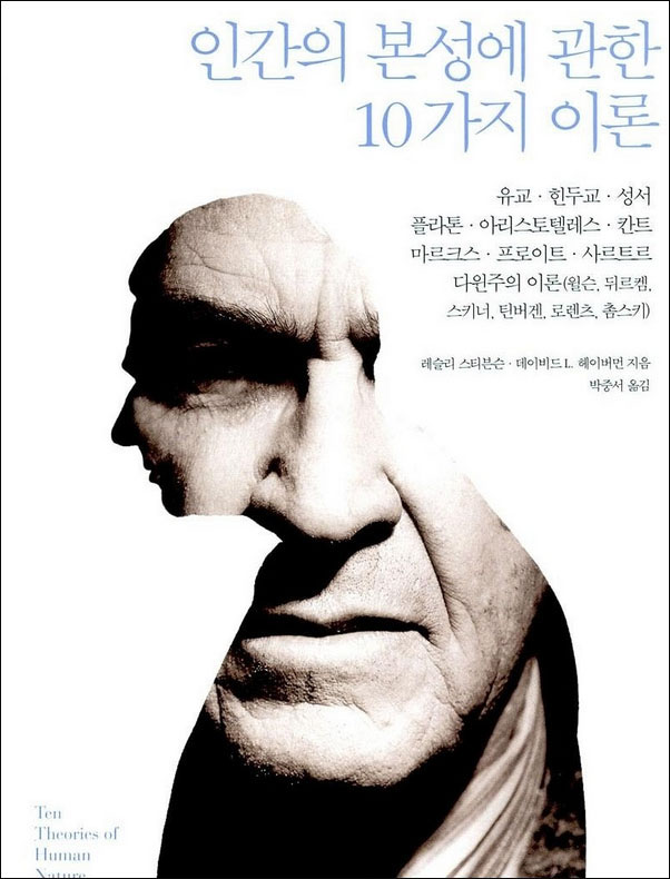 『인간의 본성에 관한 10가지 이론』(레슬리 스티븐슨, 데이비드 L. 헤이버먼 지음 | 갈라파고스 펴냄 | 2006)