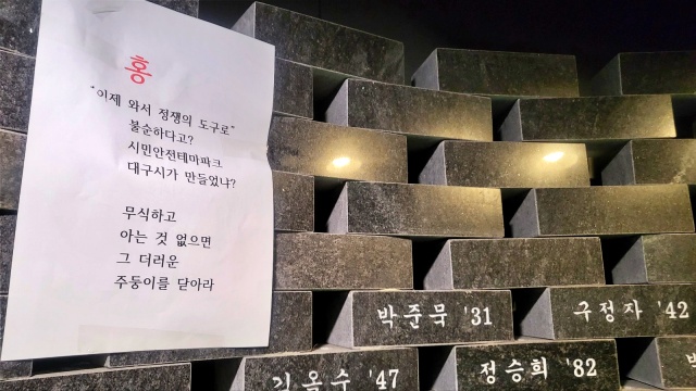 대구지하철 참사 희생자들 이름 사이로 홍 시장 규탄 종이가 붙었다. "홍 이제와서 정쟁의 도구로 불순하다고. 시민안전테마파크 대구시가 만들었냐? 무식하고 아는 것 없으면 주둥이 닫아라"(2023.2.17) / 사진.평화뉴스 김영화 기자