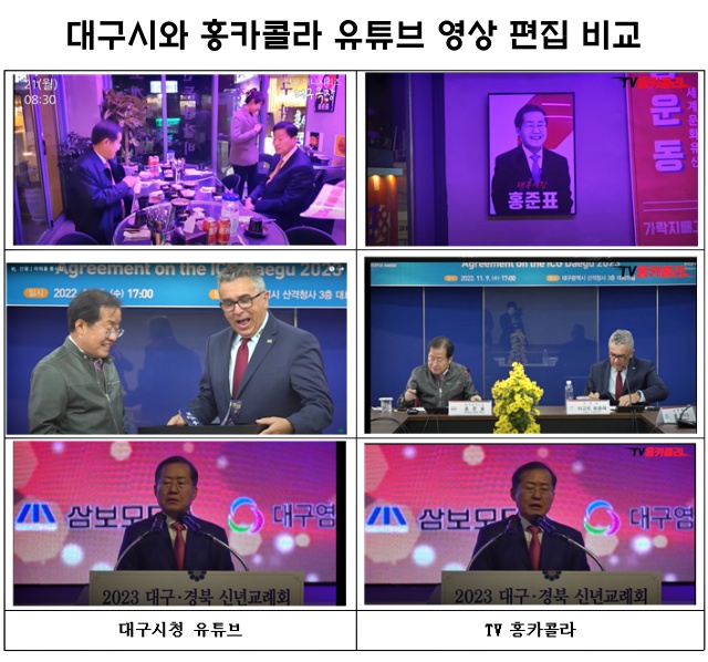 대구시 유튜브 채널과 TV홍카콜라 유튜브 채널 편집 유사성 비교 / 자료 제공.대구참여연대