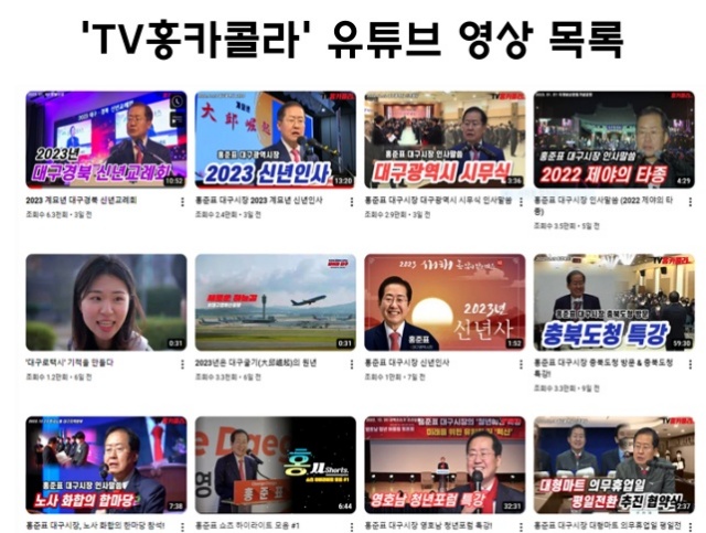TV홍카콜라 유튜브 영상 목록 / 자료 제공.대구참여연대