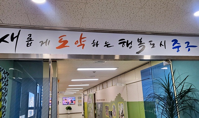 '새롭게 도약하는 행복도시 중구' / 사진.평화뉴스 김영화 기자