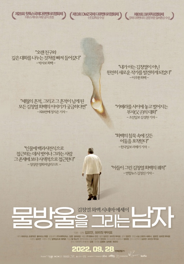 다큐멘터리 영화 '물방울을 그리는 남자' 포스터