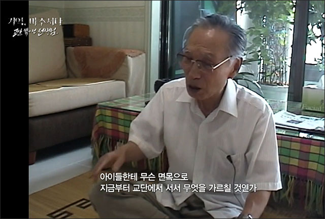 이목 선생님(전국교원노동조합총연합회 초대 사무국장) / 사진 출처. KBS대구방송총국 [기억, 마주서다] '교실 밖에 선 선생님'(2019.2.3) 방송 캡처