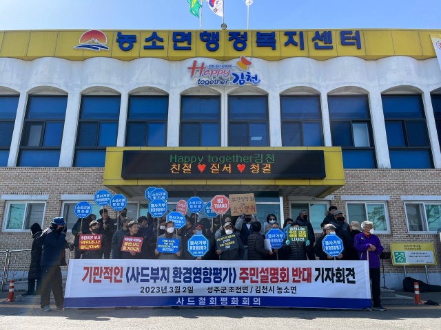 '기만적 사드부지 환경영향평가 주민설명회 반대' 기자회견(2023.3.2) / 사진.소성리종합상황실