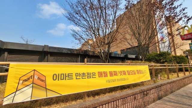 대구 수성구 이마트 만촌점 "매월 둘째, 넷째 월요일 휴점 합니다" 현수막(2023.3.9) / 사진.평화뉴스 김영화 기자