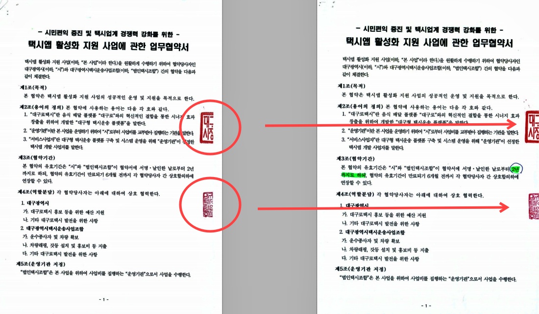 '택시앱 활성화 지원 사업에 관한 업무협약서' 11월, 12월 동일 직인 /자료 제공.육정미 대구시의원