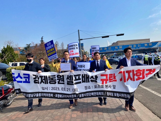 '포스코 강제동원 셀프배상 규탄' 포스코 앞 기자회견(2023.3.21) / 사진.민주당 포항남울릉지역위원회