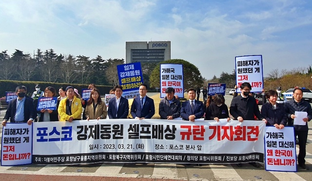 "피해자가 원했던 게 그저 돈입니까?", "가해국 일본 대신 왜 한국이 돈을 냅니까?"...포스코 앞 포항지역 시민단체와 야3당의 '강제동원 셀프배상 동참 포스코 규탄' 기자회견(2023.3.21) / 사진.민주당 포항남울릉지역위원회