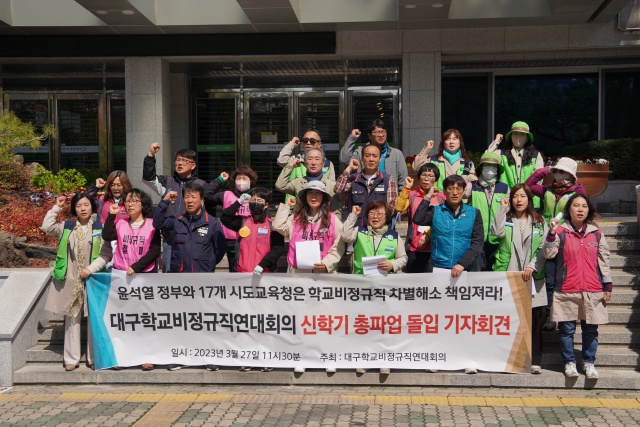 대구학교비정규직연대회의 '총파업 돌입 기자회견'(2023.3.27) / 사진.민주노총대구지역본부