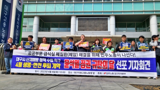 '대구 공공부문 급식실 노동자 폐질환 해결, 대구시 산업재해예방 정책 수립...윤석열 정권 규탄의 달 선포' 민주노총대구지역본부 기자회견(2023.4.4.대구지방고용노동청 앞) / 사진.평화뉴스 김영화 기자