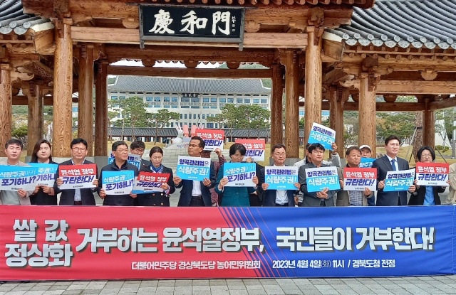 "양곡법 거부 윤석열 대통령 규탄"...민주당 기자회견(2023.4.4.경북도청 앞) / 사진.민주당 경북도당