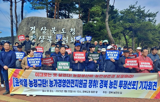 "윤석열 농정 규탄, 투쟁 선포" 기자회견(2023.3.22.경북도청 앞) / 사진.전농 경북도연맹