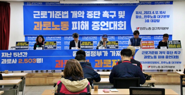 '근로기준법 개악 중단, 과로노동 피해 대구 증언대회'(2023.4.12) / 사진.민주노총대구본부