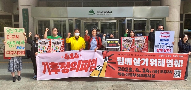 "4.14 기후정의 파업, 함께살기 위해 멈춰" 기자회견(2023.4.13) / 사진.대구기후위기비상행동