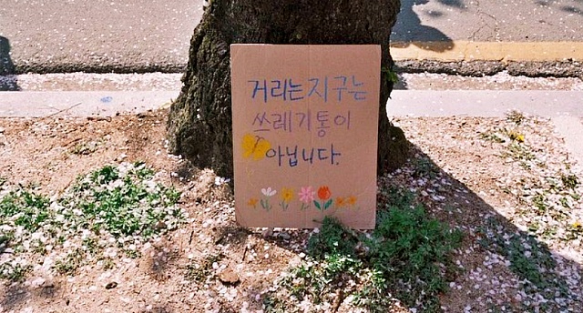 "거리는, 지구는 쓰레기통이 아닙니다" / 사진.숲을 제로웨이스트