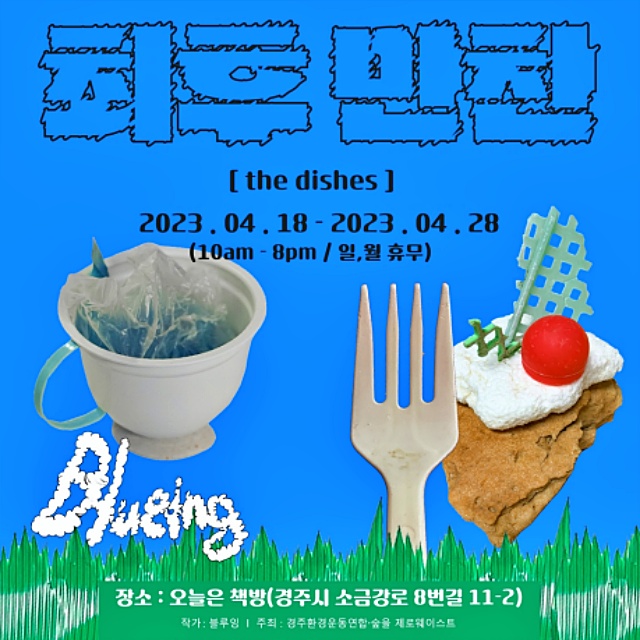 '최후만찬 the dishes' 경주에서 열리는 전시회 웹포스터 / 사진 제공.경주환경운동연합