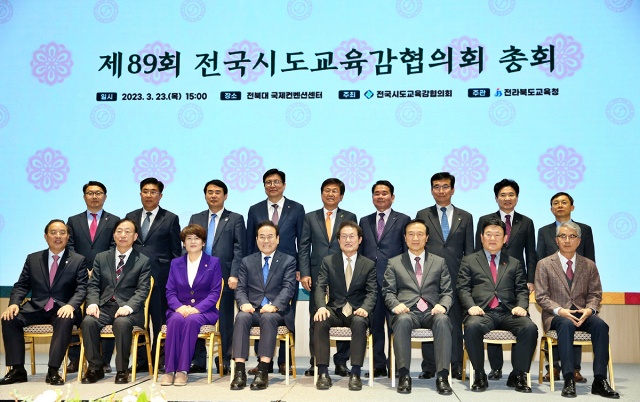 전국시도교육감협의회 총회(2023.3.23.전북대 국제컨벤션센터) / 사진.전국교육감협의회 제공