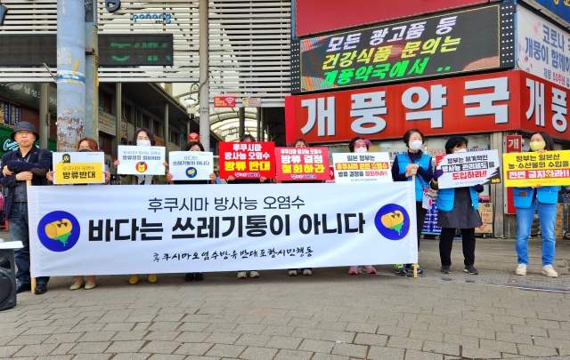 "일본 후쿠시마 방사능 오염수 방류 반대...바다는 쓰레기통이 아니다"(2023.4.19) / 사진.포항환경운동연합