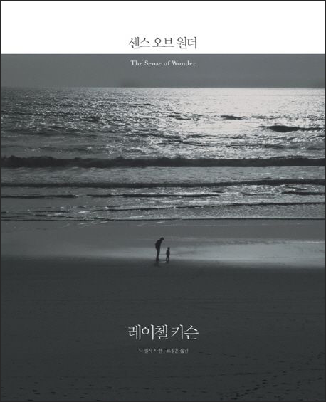 『센스 오브 원더』(레이첼 카슨 지음 | 표정훈 옮김 | 에코리브르 펴냄 | 2012)