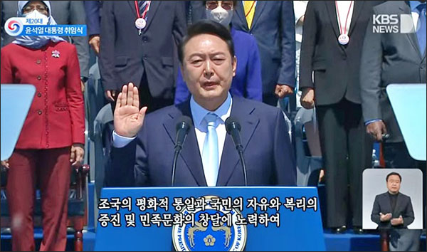 윤석열 대통령 취임식(2022.5.10) / 사진 출처. KBS 방송 캡처