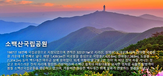 경북 영주시에 있는 '소백산국립공원' / 사진.국립공원 홈페이지