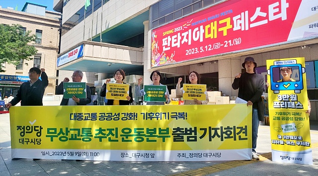 정의당 대구시당 '무상교통 추진 운동본부' 출범 기자회견(2023.5.9) / 사진.평화뉴스 정준민 수습기자