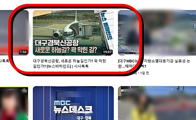 문제가 된 '대구경북신공항 새로운 하늘길? 꽉 막힌 길?' 보도 / 자료.대구MBC 유튜브 화면 캡쳐
