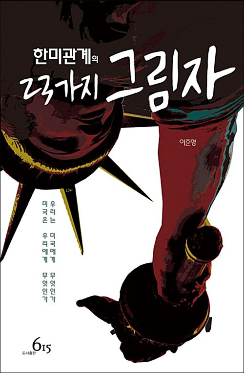 『한미관계의 23가지 그림자』(이준영 지음 | 615 펴냄 | 2015)
