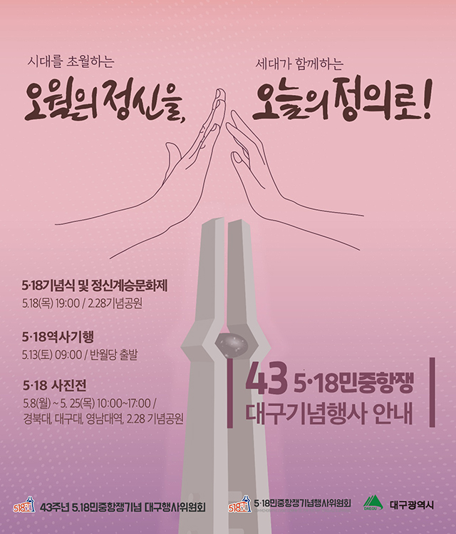 5.18민중항쟁 대구기념행사 웹포스터