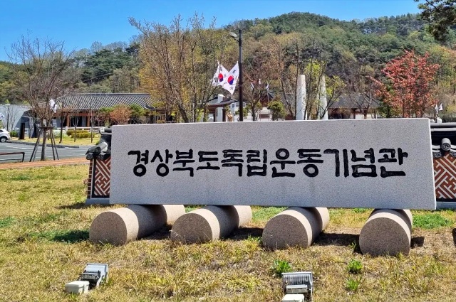 경북 안동시 임하면에 있는 '경상북도독립운동기념관' / 사진.경북독립운동기념관