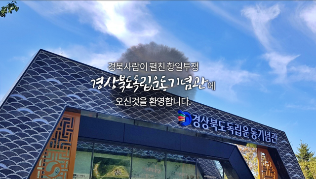 "경북 사람이 펼친 항일투쟁 경북독립운동기념관에 오신 것을 환영합니다" / 사진.경북독립운동기념관 홈페이지