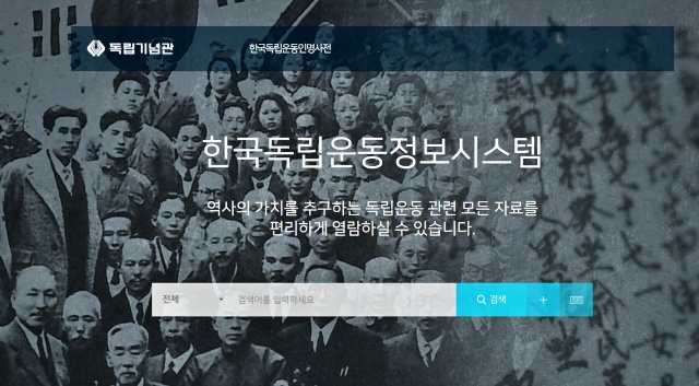 "역사의 가치를 추구하는 독립운동 자료" / 사진.한국독립운동정보시스템 홈페이지