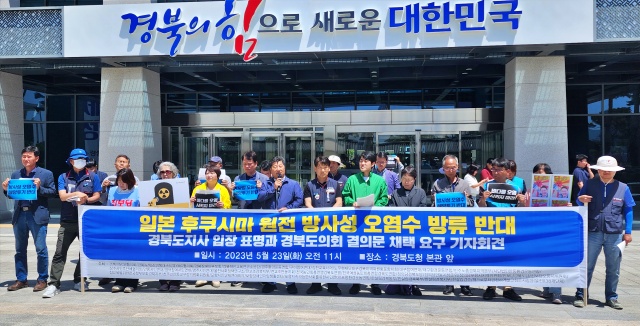 '일본 후쿠시마 원자력발전소 방사성 오염수 방류 반대 이철우 경북도지사 입장 표명과 경북도의회 방류 반대 결의문 채택 요구' 기자회견(2023.5.23.경북도청 본관 앞) / 사진.안동환경운동연합