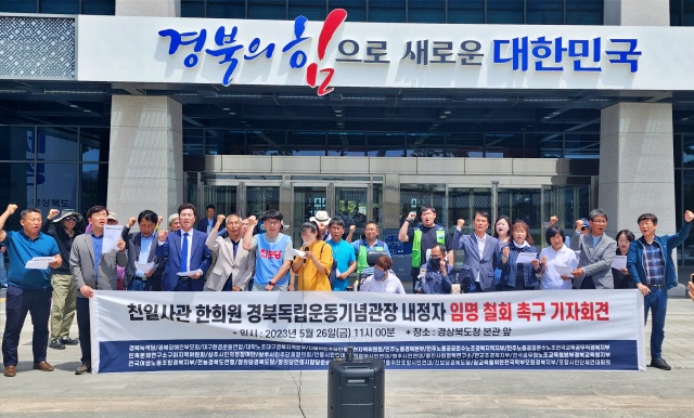 "친일사관 한희원 경북독립운동기념관장 내정자 임명 철회하라" 기자회견(2023.5.26) / 사진.안동시민연대