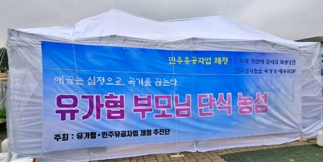 '유가협 부모님 단식 농성장' 국회 앞 / 사진.대구경북열사추모연대