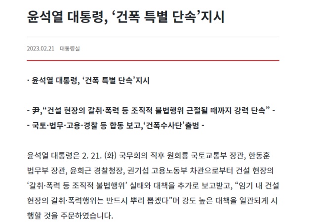 '대통령실 브리핑룸'...<건폭 특별 단속 지시> 내용(2023.2.21) / 대통령실 브리핑룸 화면캡쳐