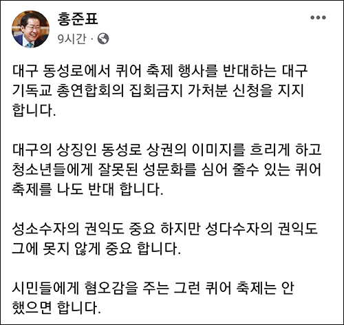 홍준표 시장 페이스북 "퀴어 축제 반대"(2023.6.8) / 화면 캡쳐