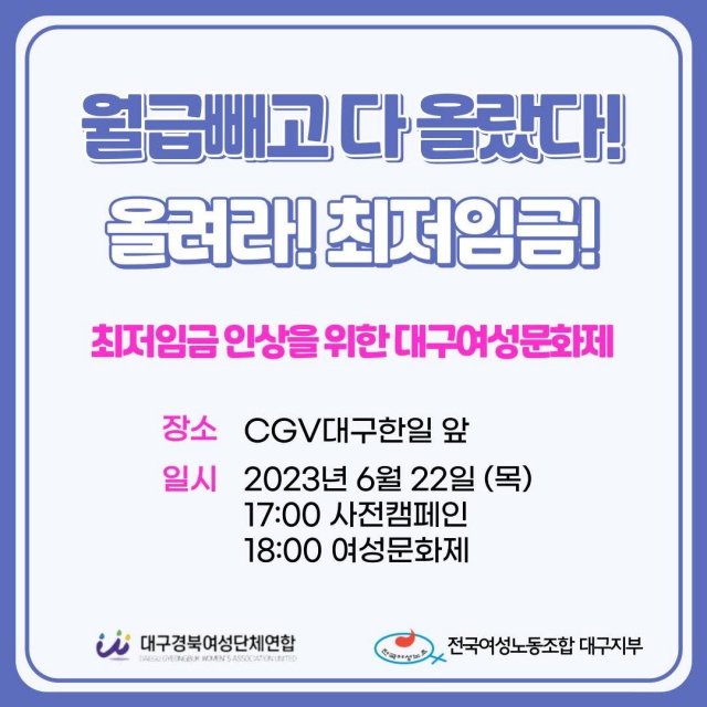 '최저임금 인상을 위한 대구여성문화제' 웹포스터