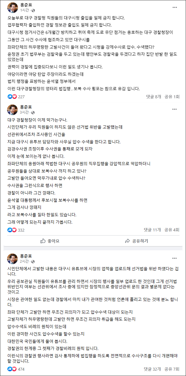 홍준표 시장이 페이스북에 올린 게시글들(2023.6.23)