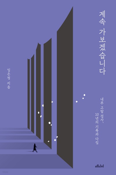 <계속 가보겠습니다> 지은이 임은정, 출판 메디치 / 사진.예스24