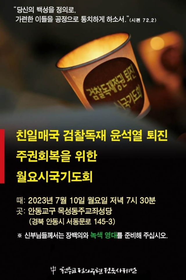 경북 안동에서 열리는 천주교정의구현사제단의 월요시국기도회 웹포스터