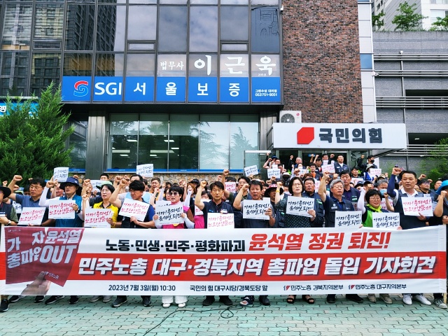 '윤석열 정권 퇴진 민주노총 대구·경북지역 총파업 돌입 기자회견'(2023.7.3) / 사진. 평화뉴스 정준민 수습기자
